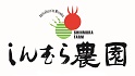 しんむら農園